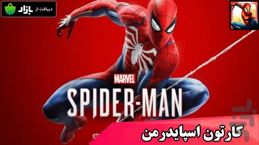 کارتون اسپایدرمن دوبله فارسی - عکس برنامه موبایلی اندروید