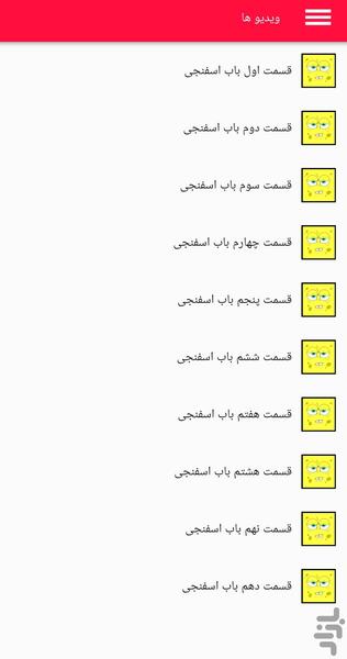 کارتون باب اسفنجی - Image screenshot of android app