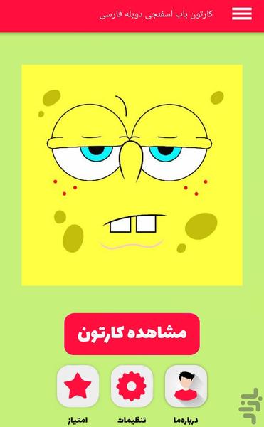 کارتون باب اسفنجی - Image screenshot of android app