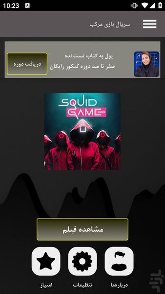 سریال بازی مرکب - عکس برنامه موبایلی اندروید