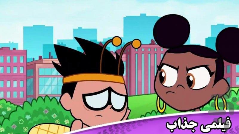 تایتان های نوجوان دوبله فارسی - Image screenshot of android app