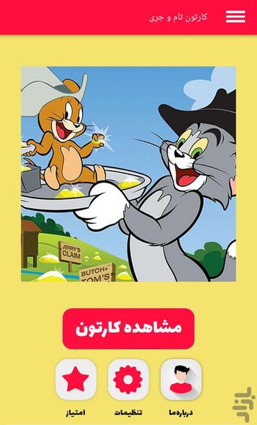 کارتون تام و جری - عکس بازی موبایلی اندروید
