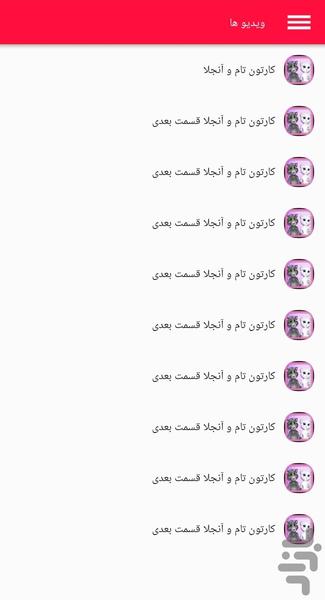 کارتون تام و آنجلا دوبله فارسی - Image screenshot of android app