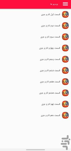 کارتون تام و جری - Image screenshot of android app