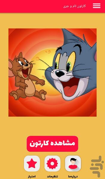 کارتون تام و جری - Image screenshot of android app