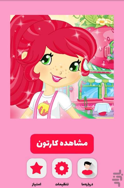 کارتون دختر توت فرنگی - عکس برنامه موبایلی اندروید