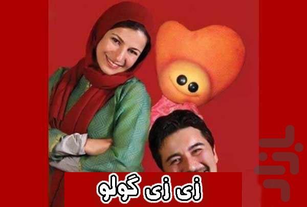 سریال قصه های زی زی گولو - عکس برنامه موبایلی اندروید