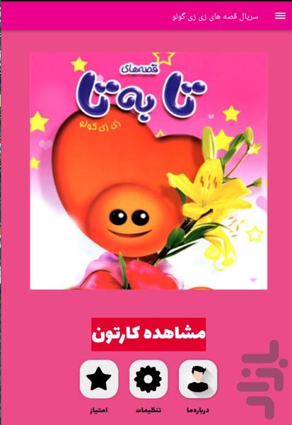 سریال قصه های زی زی گولو - Image screenshot of android app
