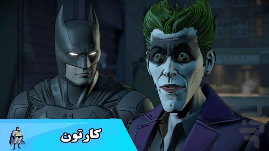 کارتون های بتمن - عکس برنامه موبایلی اندروید