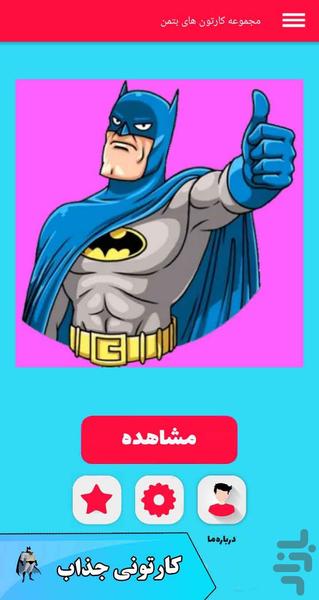 کارتون های بتمن - عکس برنامه موبایلی اندروید