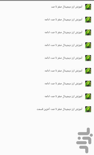 آموزش ارز دیجیتال صفر تا صد - عکس برنامه موبایلی اندروید
