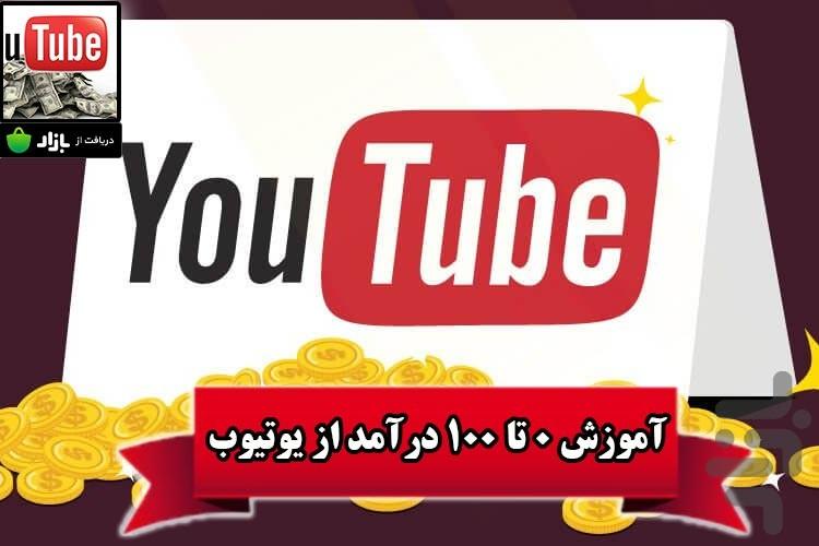 آموزش 0 تا 100 درآمد از یوتیوب - عکس برنامه موبایلی اندروید