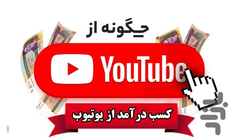 آموزش 0 تا 100 درآمد از یوتیوب - عکس برنامه موبایلی اندروید