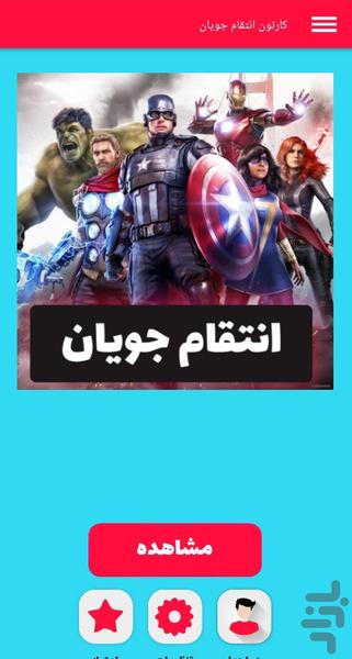 کارتون انتقام جویان - Image screenshot of android app