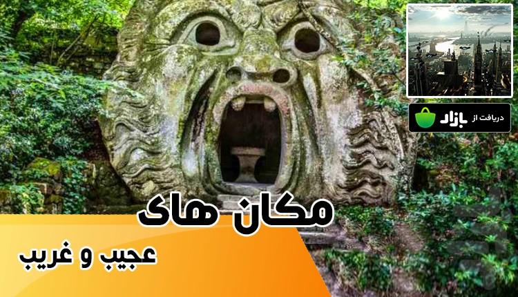 مکان های عجیب و غریب(فیلم) - عکس برنامه موبایلی اندروید