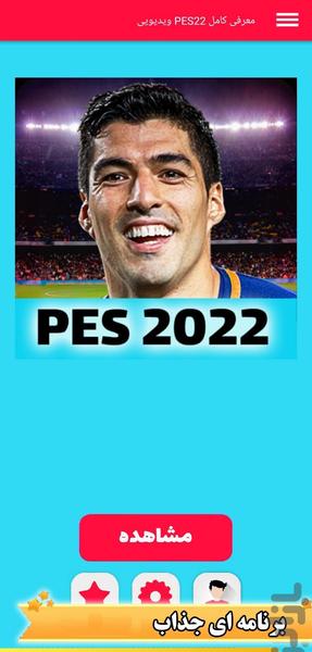 معرفی کامل PES۲۲ ویدیویی - عکس برنامه موبایلی اندروید