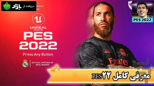 معرفی کامل PES22 ویدیویی - عکس برنامه موبایلی اندروید