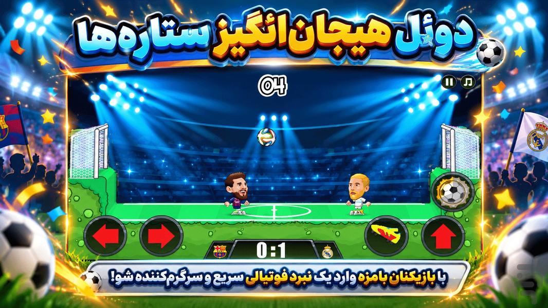 بازی فوتبال - عکس بازی موبایلی اندروید