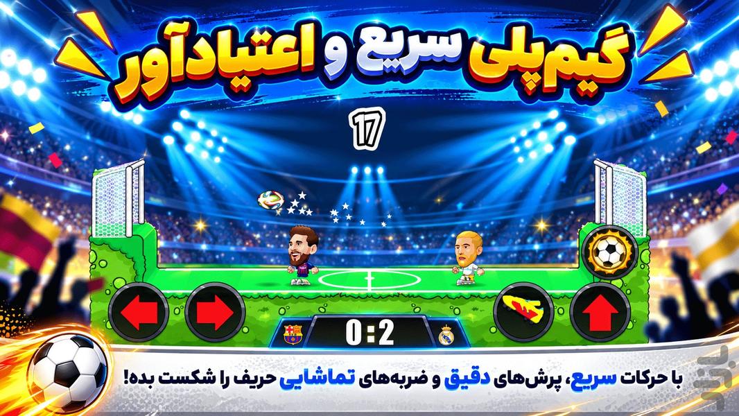 بازی فوتبال - عکس بازی موبایلی اندروید