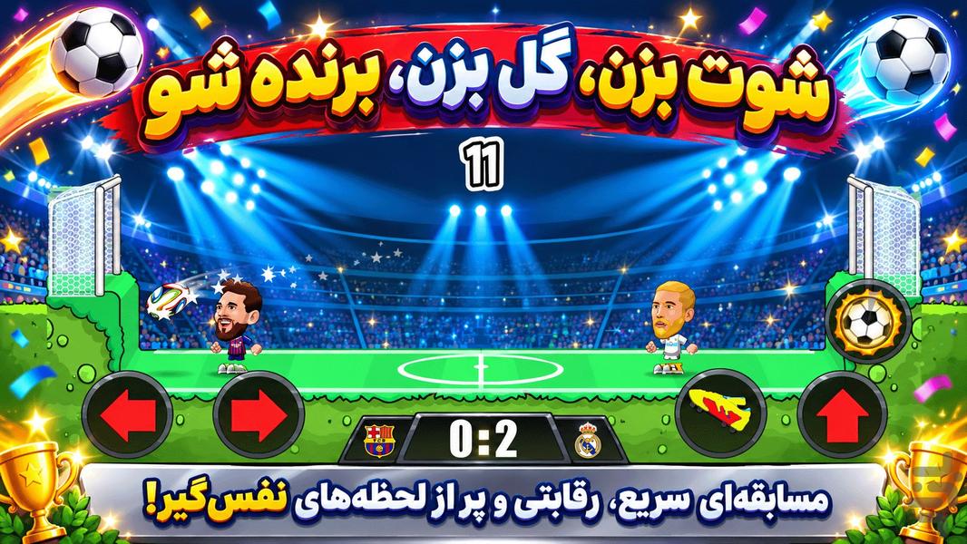 بازی فوتبال - عکس بازی موبایلی اندروید