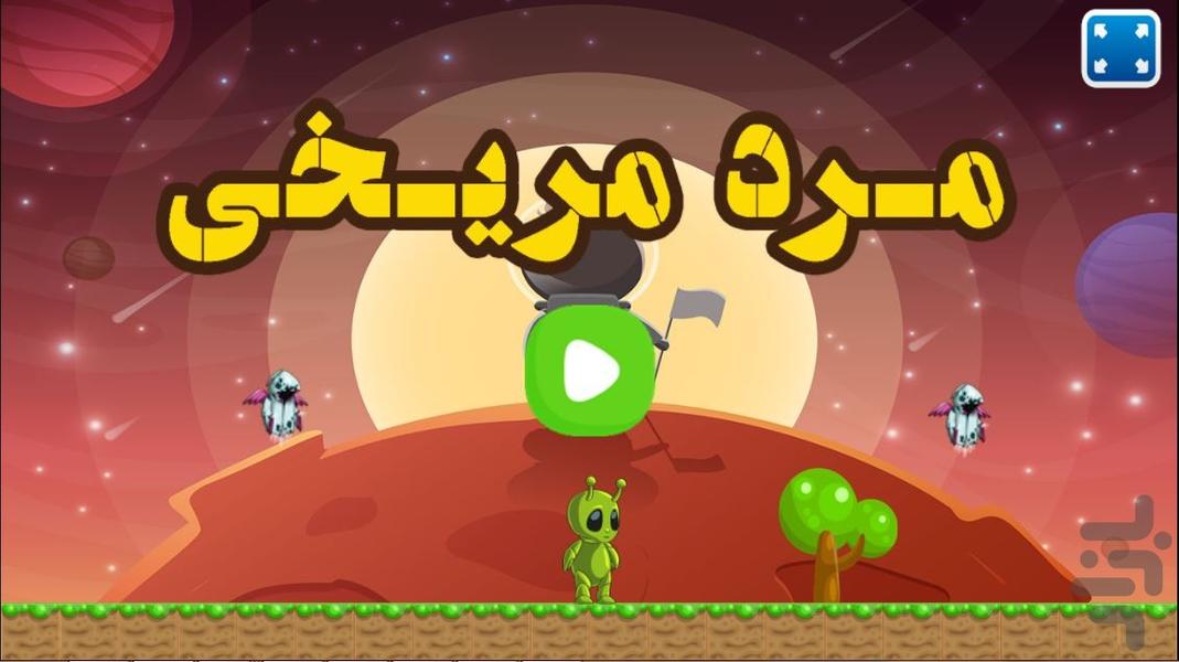 مرد مریخی - Gameplay image of android game