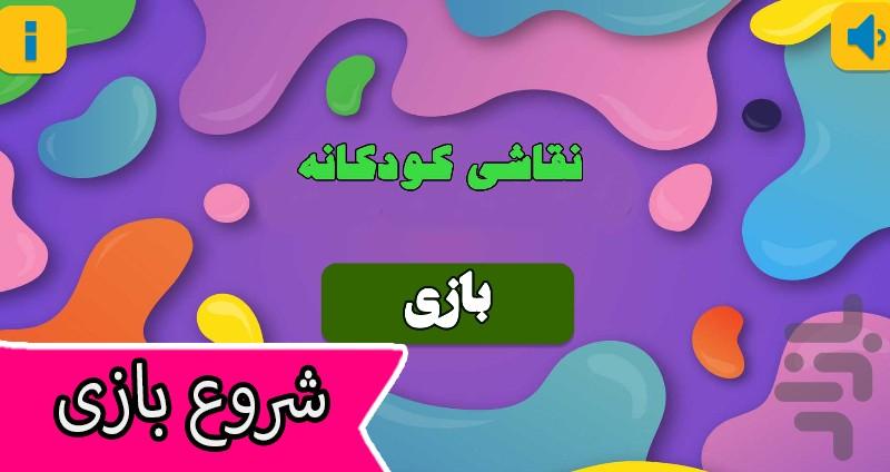 نقاشی کودکانه - عکس بازی موبایلی اندروید