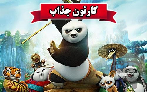 کارتون پاندا کونگ فو کار - عکس برنامه موبایلی اندروید