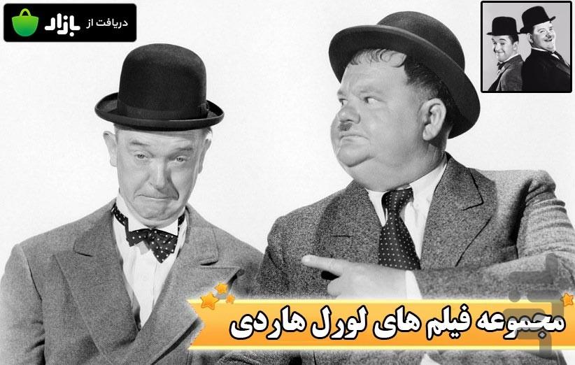 مجموعه فیلم های لورل هاردی - عکس برنامه موبایلی اندروید