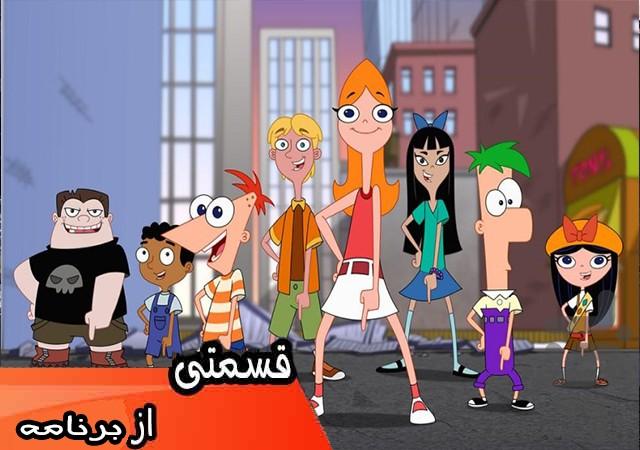 کارتون فینیس و فرب - عکس برنامه موبایلی اندروید