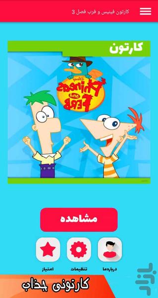 کارتون فینیس و فرب - عکس برنامه موبایلی اندروید