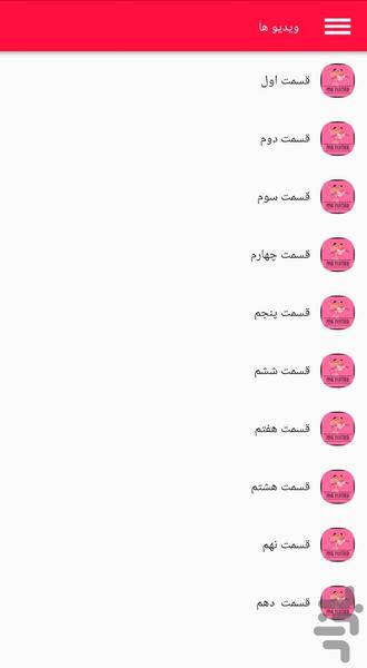 کارتون پلنگ صورتی - عکس برنامه موبایلی اندروید