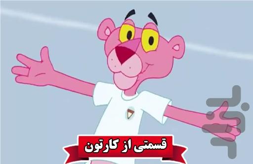 کارتون پلنگ صورتی - عکس برنامه موبایلی اندروید