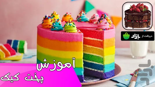 آموزش ویدیویی پخت کیک - Image screenshot of android app
