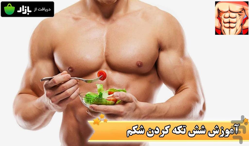 آموزش شش تکه کردن شکم ویدیویی - عکس بازی موبایلی اندروید