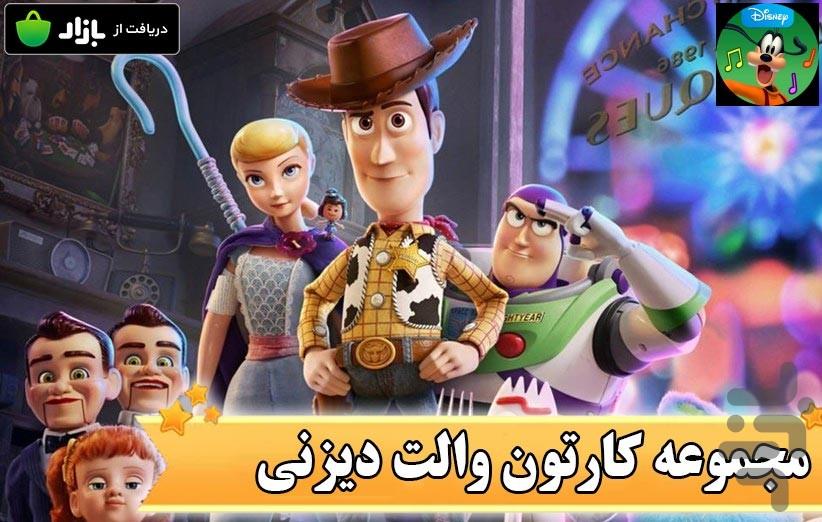 مجموعه کارتون والت دیزنی - عکس برنامه موبایلی اندروید