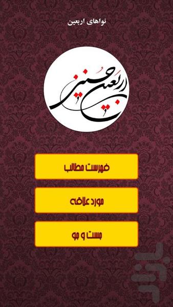 نواهای اربعین - Image screenshot of android app