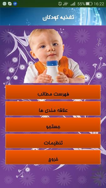 تغذیه کودکان - Image screenshot of android app