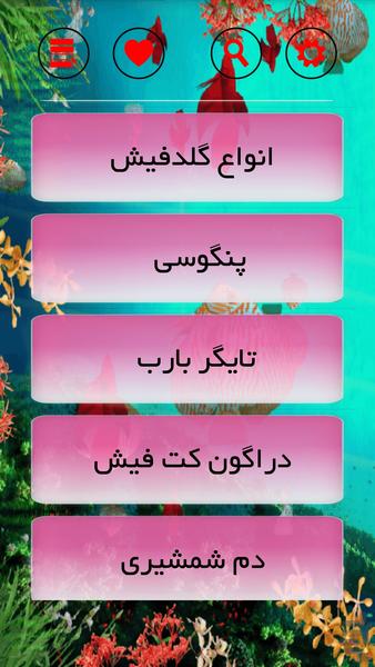 آکواریوم ماهیهای زینتی - Image screenshot of android app