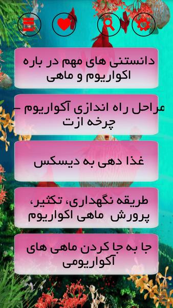 آکواریوم ماهیهای زینتی - عکس برنامه موبایلی اندروید