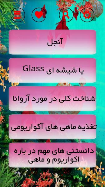 آکواریوم ماهیهای زینتی - عکس برنامه موبایلی اندروید