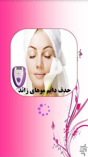 epilation - عکس برنامه موبایلی اندروید