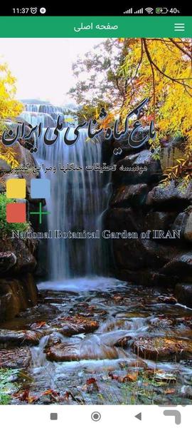 راهنمای باغ گیاه شناسی ملی ایران - عکس برنامه موبایلی اندروید
