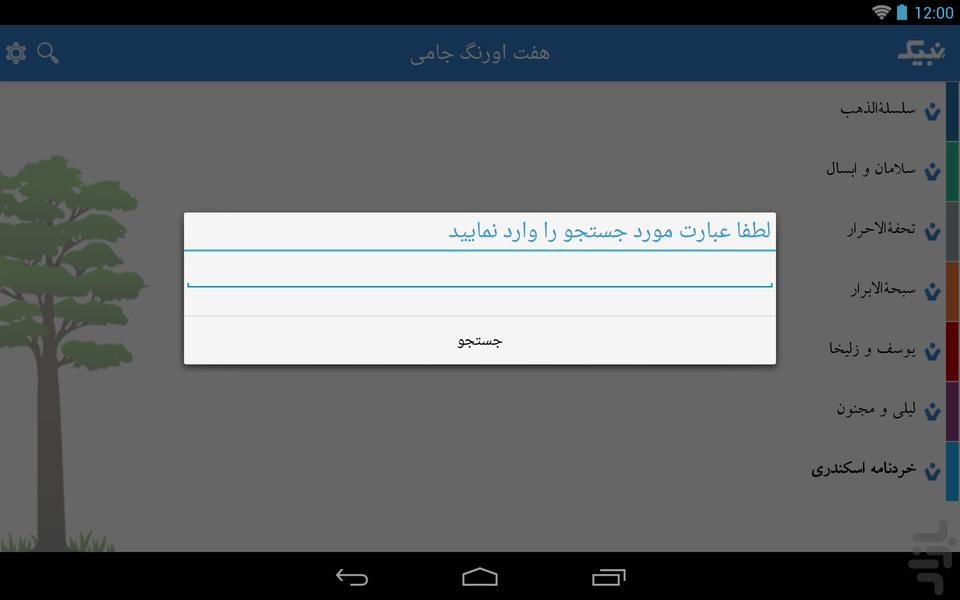 هفت اورنگ جامی - عکس برنامه موبایلی اندروید