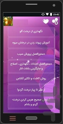 پرورش،نگهداری و تکثیر درخت میوه - عکس برنامه موبایلی اندروید