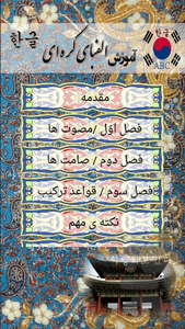 آموزش الفبای کره ای - Image screenshot of android app