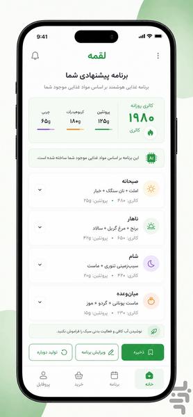 لقمه | برنامه غذایی هوشمند - Image screenshot of android app