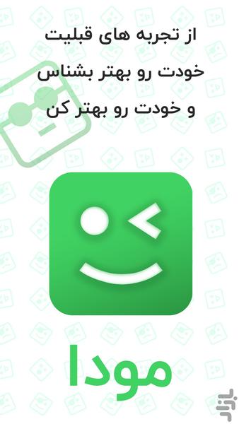 مودا - خودت رو بهتر بشناس - عکس برنامه موبایلی اندروید