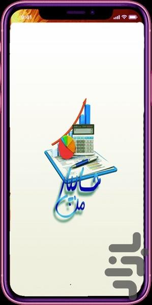حسابداری شخصی و پروژه حسابیارمن - عکس برنامه موبایلی اندروید