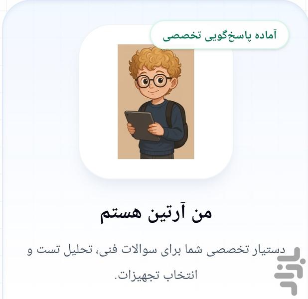 هوش مصنوعی آرتین - عکس برنامه موبایلی اندروید