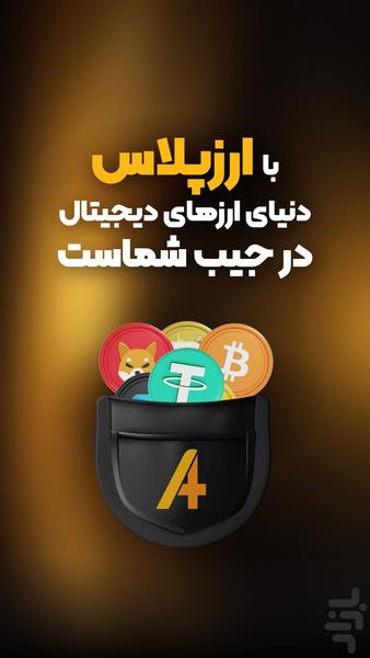 ارز پلاس - خرید سریع رمزارز - عکس برنامه موبایلی اندروید